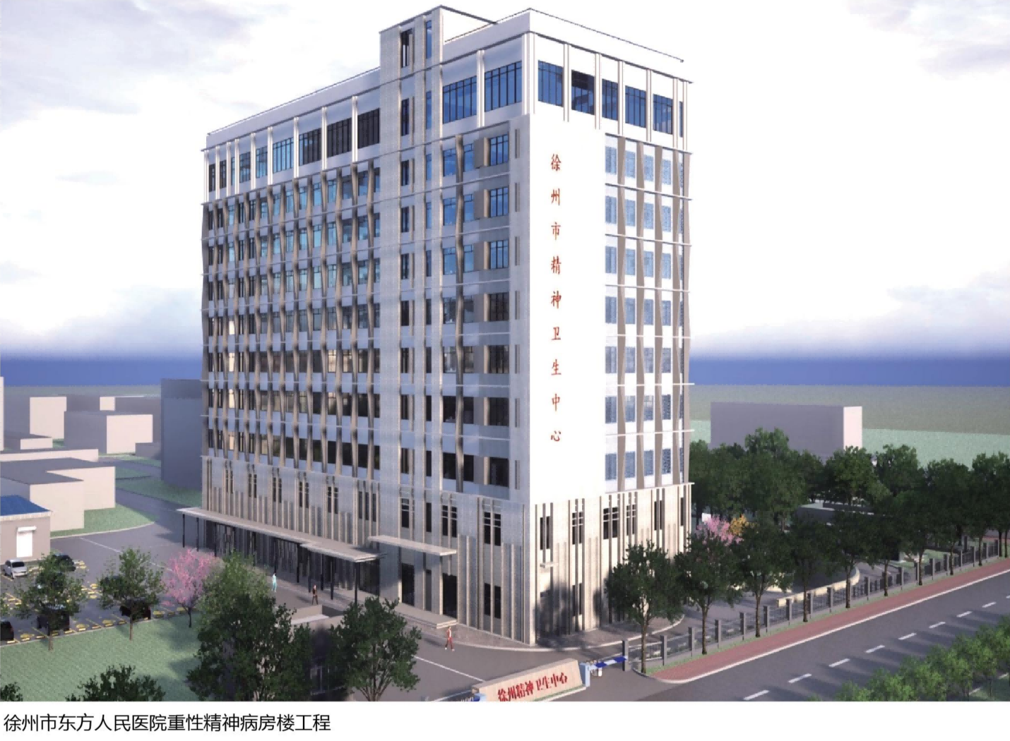 05.徐州市東方人民醫院重性精神病房樓工程.png
